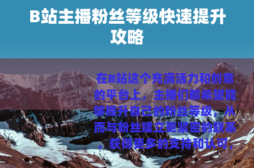 B站主播粉丝等级快速提升攻略