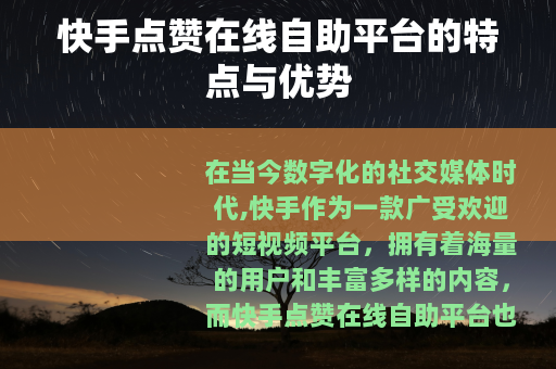快手点赞在线自助平台的特点与优势