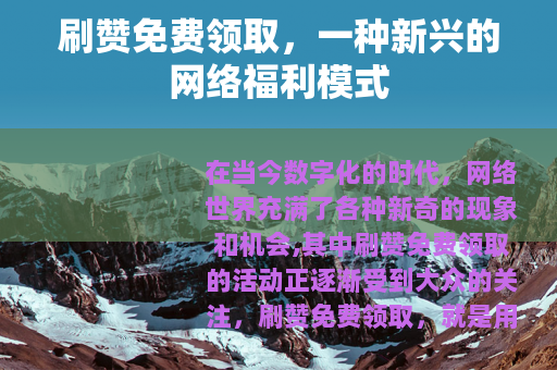 刷赞免费领取，一种新兴的网络福利模式