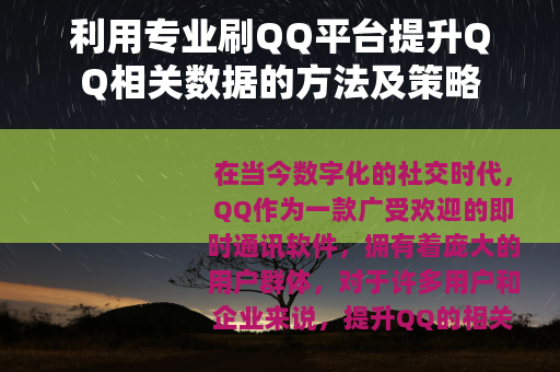利用专业刷QQ平台提升QQ相关数据的方法及策略