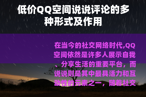 低价QQ空间说说评论的多种形式及作用