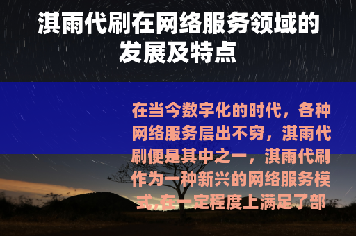 淇雨代刷在网络服务领域的发展及特点