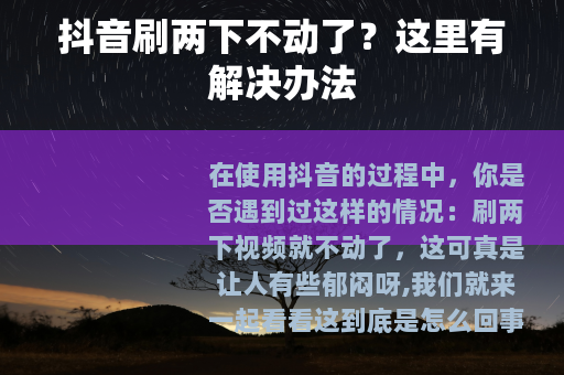 抖音刷两下不动了？这里有解决办法