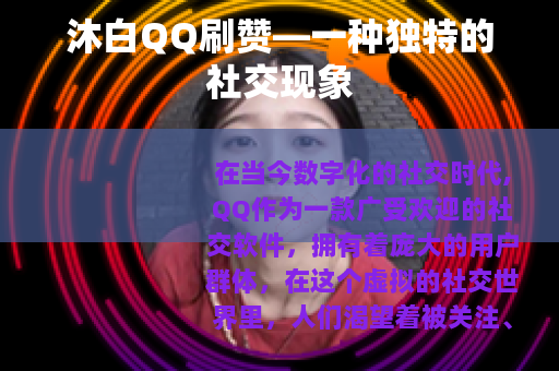 沐白QQ刷赞—一种独特的社交现象