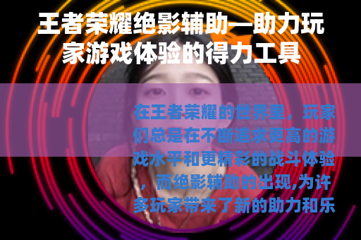王者荣耀绝影辅助—助力玩家游戏体验的得力工具