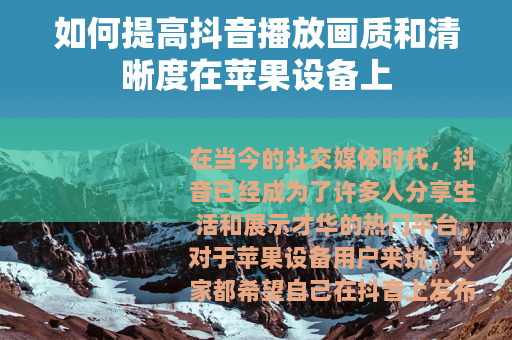 如何提高抖音播放画质和清晰度在苹果设备上