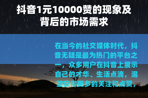 抖音1元10000赞的现象及背后的市场需求