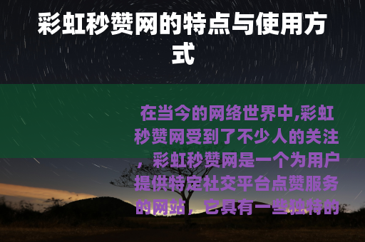彩虹秒赞网的特点与使用方式