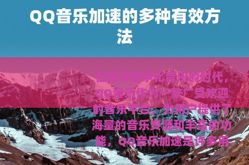 QQ音乐加速的多种有效方法