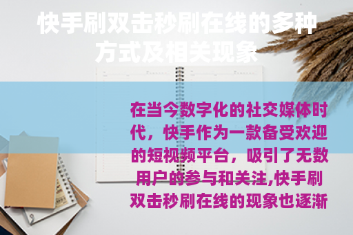 快手刷双击秒刷在线的多种方式及相关现象