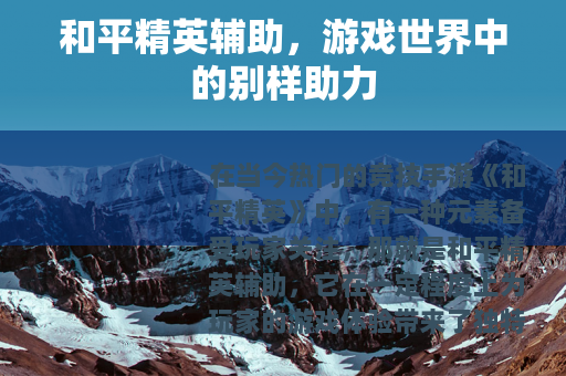 和平精英辅助，游戏世界中的别样助力