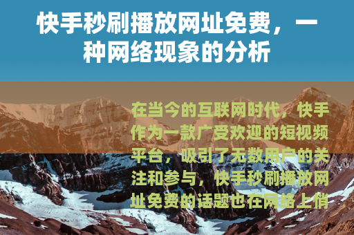 快手秒刷播放网址免费，一种网络现象的分析