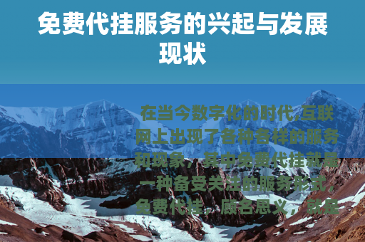 免费代挂服务的兴起与发展现状