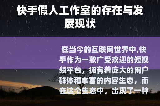 快手假人工作室的存在与发展现状