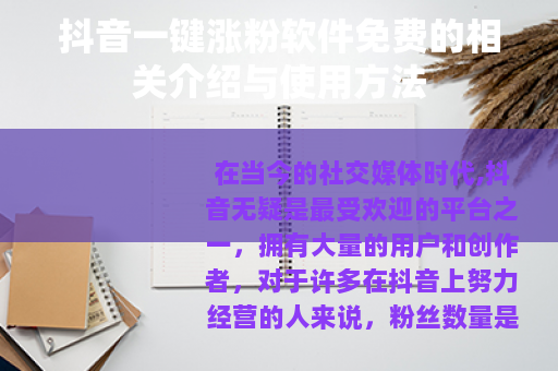 抖音一键涨粉软件免费的相关介绍与使用方法