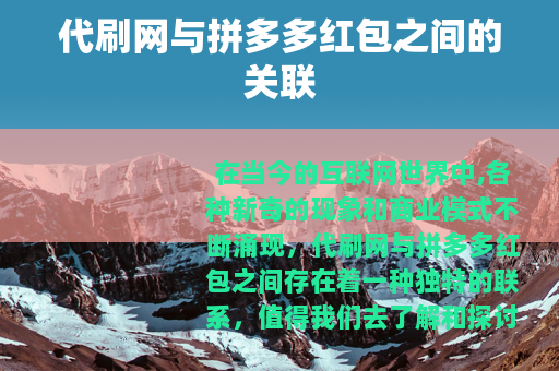 代刷网与拼多多红包之间的关联