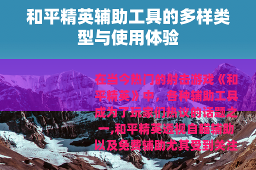 和平精英辅助工具的多样类型与使用体验