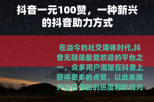 抖音一元100赞，一种新兴的抖音助力方式