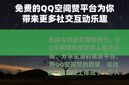 免费的QQ空间赞平台为你带来更多社交互动乐趣