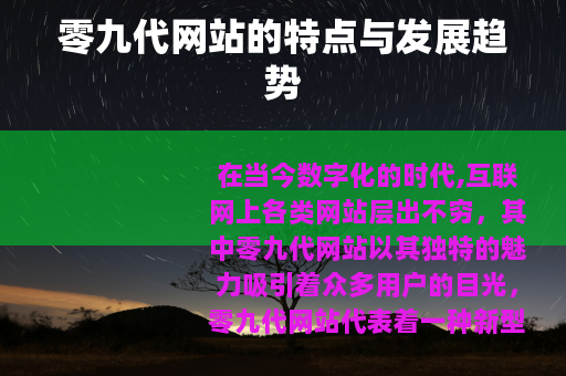 零九代网站的特点与发展趋势