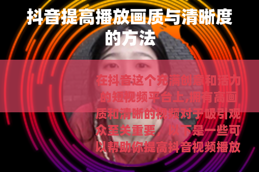 抖音提高播放画质与清晰度的方法
