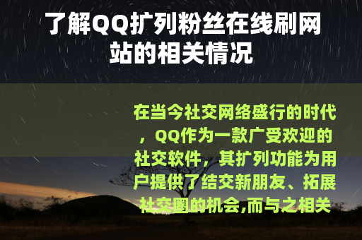 了解QQ扩列粉丝在线刷网站的相关情况