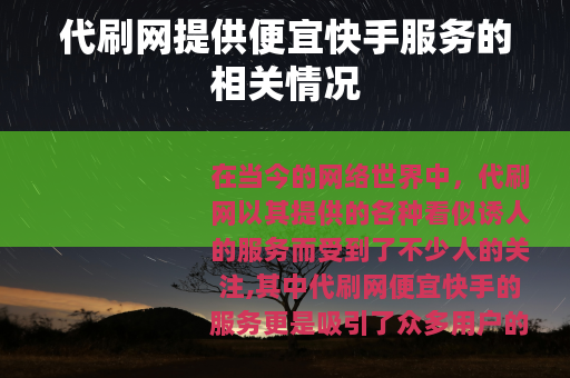 代刷网提供便宜快手服务的相关情况