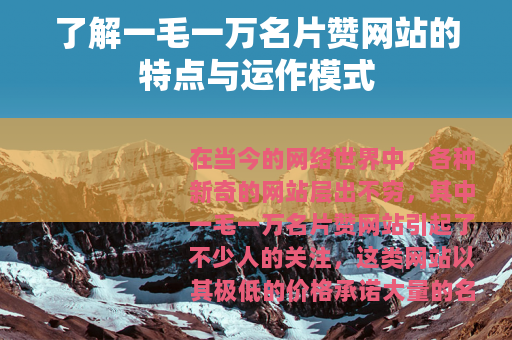 了解一毛一万名片赞网站的特点与运作模式