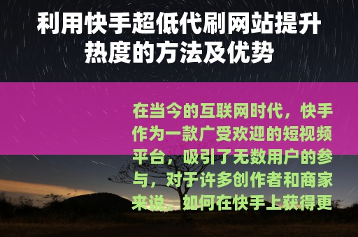 利用快手超低代刷网站提升热度的方法及优势