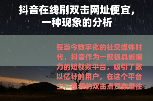 抖音在线刷双击网址便宜，一种现象的分析