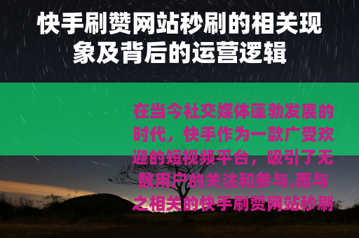 快手刷赞网站秒刷的相关现象及背后的运营逻辑