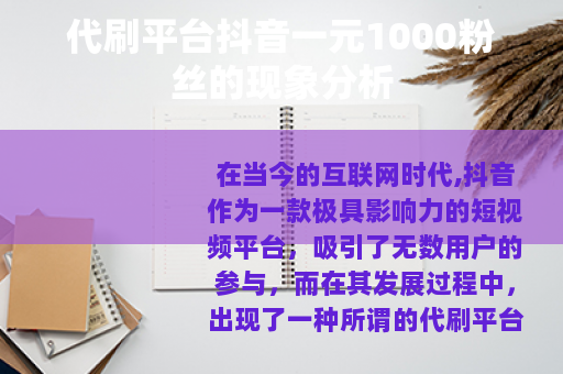 代刷平台抖音一元1000粉丝的现象分析