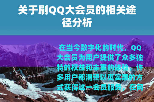 关于刷QQ大会员的相关途径分析