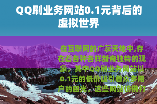 QQ刷业务网站0.1元背后的虚拟世界