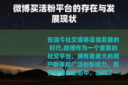 微博买活粉平台的存在与发展现状