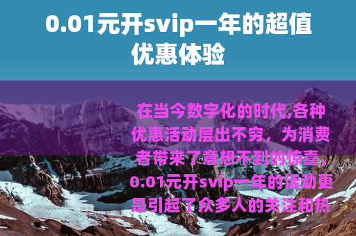 0.01元开svip一年的超值优惠体验
