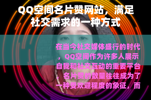 QQ空间名片赞网站，满足社交需求的一种方式