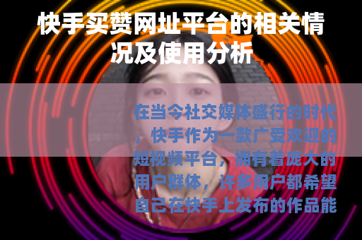 快手买赞网址平台的相关情况及使用分析