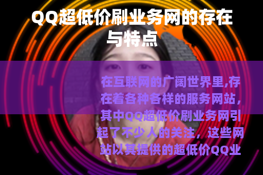 QQ超低价刷业务网的存在与特点