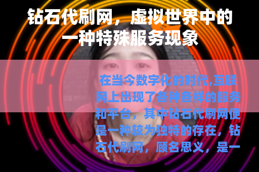 钻石代刷网，虚拟世界中的一种特殊服务现象
