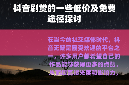 抖音刷赞的一些低价及免费途径探讨