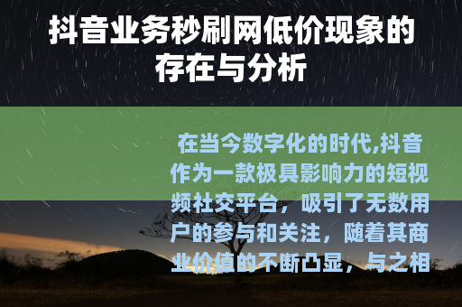 抖音业务秒刷网低价现象的存在与分析
