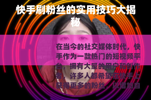 快手刷粉丝的实用技巧大揭秘