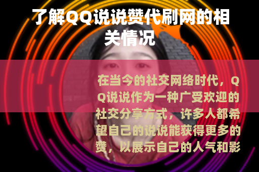 了解QQ说说赞代刷网的相关情况