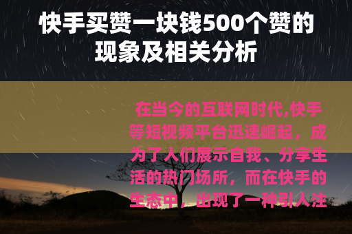 快手买赞一块钱500个赞的现象及相关分析