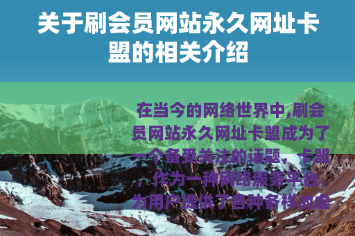 关于刷会员网站永久网址卡盟的相关介绍