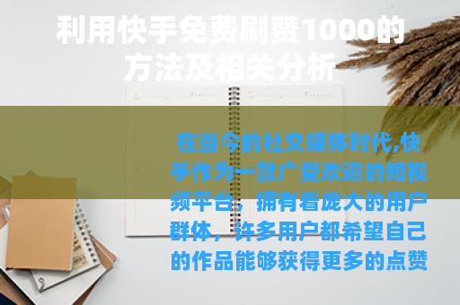 利用快手免费刷赞1000的方法及相关分析