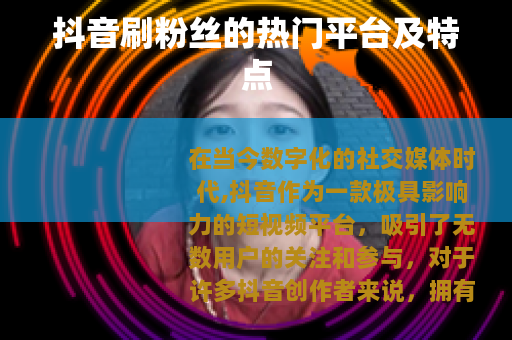 抖音刷粉丝的热门平台及特点