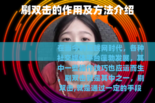 刷双击的作用及方法介绍