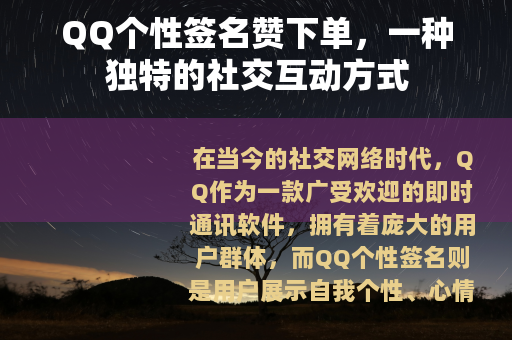 QQ个性签名赞下单，一种独特的社交互动方式